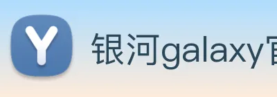 银河galaxy官网登录 logo